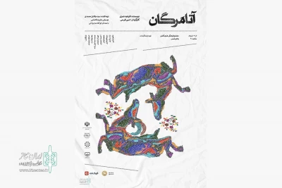 «آتامَرگان» میهمان پلاتو شمس بجنورد می‌شود