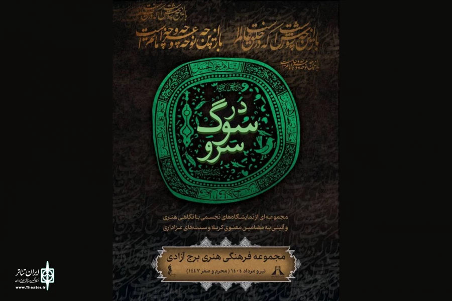 برج آزادی میزبان «در سوگ سرو» می‌شود  2