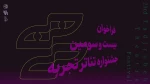 فراخوان بیست‌وسومین جشنواره تئاتر تجربه منتشر شد 2