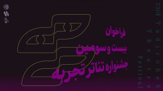 فراخوان بیست‌وسومین جشنواره تئاتر تجربه منتشر شد