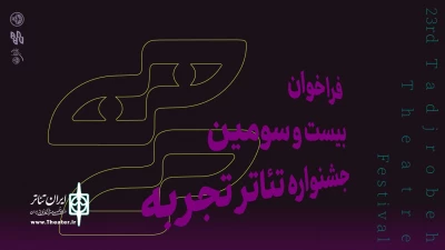 فراخوان بیست‌وسومین جشنواره تئاتر تجربه منتشر شد