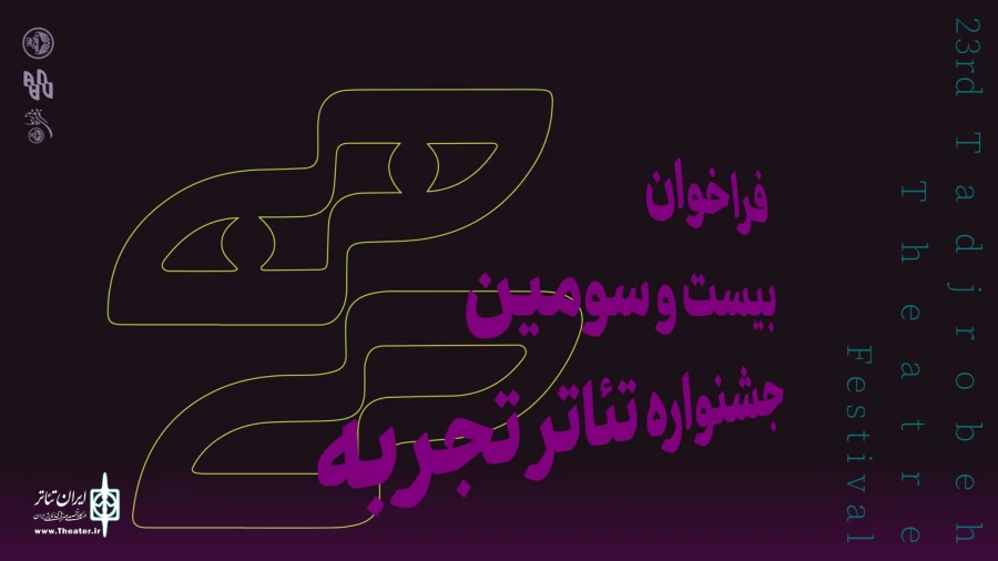 فراخوان بیست‌وسومین جشنواره تئاتر تجربه منتشر شد 2