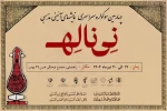سوگواره «نی‌ناله» برگزار می‌شود 2
