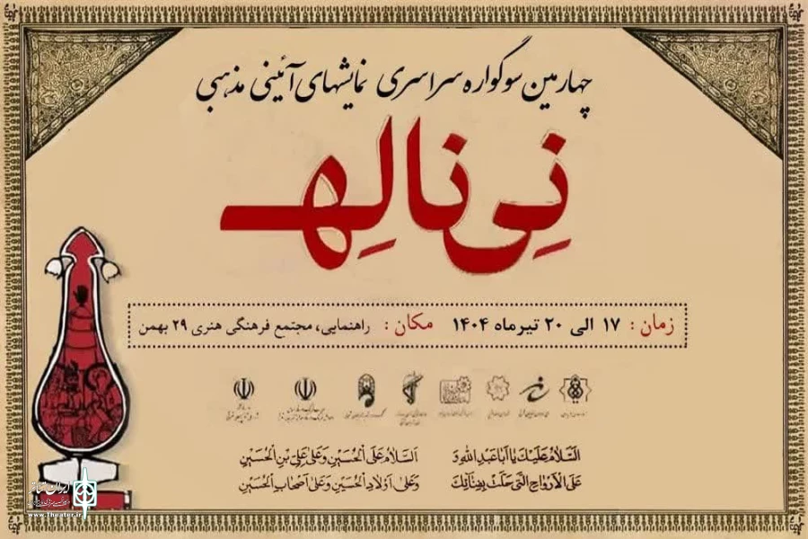 سوگواره «نی‌ناله» برگزار می‌شود 2