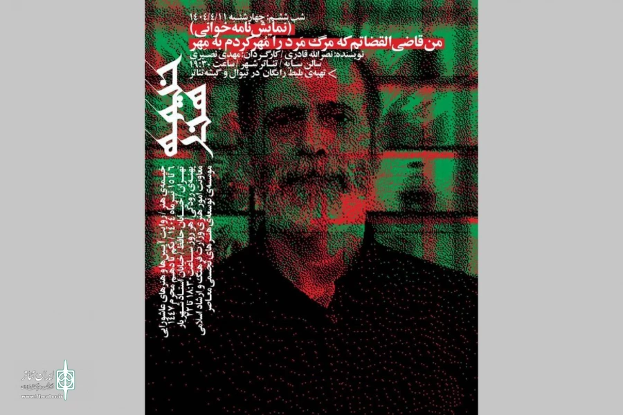 خوانش یک نمایشنامه از نصرالله قادری در ششمین شب رویداد «خیمه هنر» 2