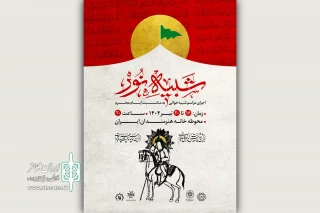 مجلس شبیه‌خوانی «شبیه نور» برگزار می‌شود
