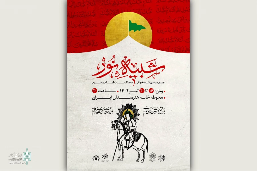 مجلس شبیه‌خوانی «شبیه نور» برگزار می‌شود 2