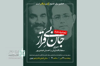 اجرای «جان بی قرار» تمدید شد