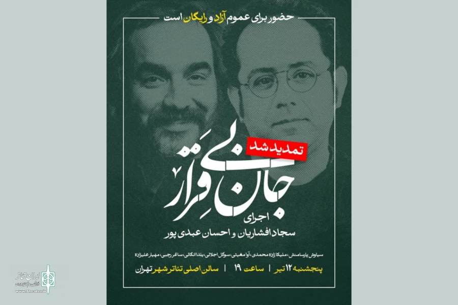 اجرای «جان بی قرار» تمدید شد 2