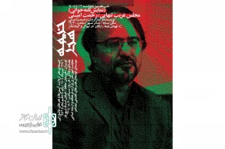«مجلس غریب تنهایی» با خوانش رحمت امینی در شب هفتم «خیمه هنر»