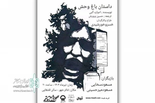 «داستان باغ‌وحش» به کارگردانی خسرو خورشیدی در تئاتر شهر روی صحنه می‌رود