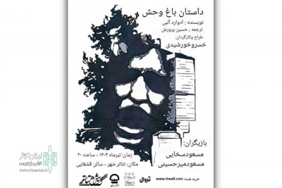«داستان باغ‌وحش» به کارگردانی خسرو خورشیدی در تئاتر شهر روی صحنه می‌رود