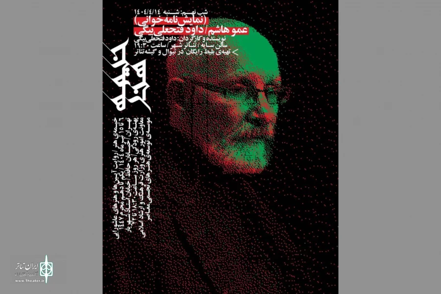 خوانش نمایشنامه‌ای از داوود فتحعلی‌بیگی در تئاترشهر 2