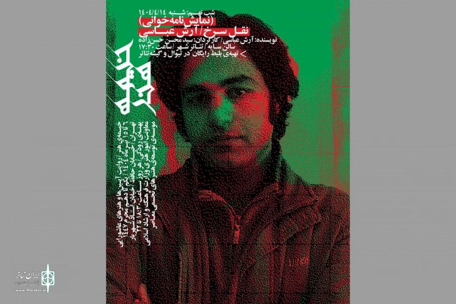 «نقل سرخ» آرش عباسی در تئاترشهر خوانده می‌شود 2