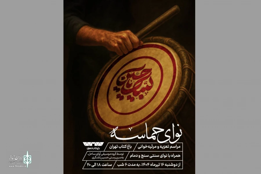 ۶ شب تعزیه و مرثیه‌خوانی در باغ کتاب تهران 2