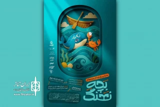 «بچه نهنگ» با تخفیف ویژه برای همدردی با مردم ایران روی صحنه می‌رود