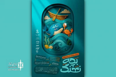 «بچه نهنگ» با تخفیف ویژه برای همدردی با مردم ایران روی صحنه می‌رود