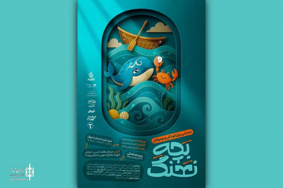 «بچه نهنگ» با تخفیف ویژه برای همدردی با مردم ایران روی صحنه می‌رود
 2