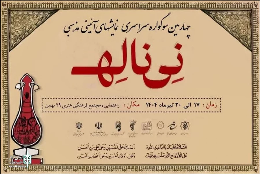 نقل سرخ نماینده استان زنجان در چهارمین دوره سوگواره نمایش های آئینی مذهبی نی ناله شد 4