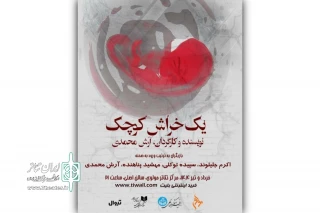 بازیگران و عوامل «یک خراش کوچک» معرفی شدند