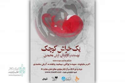 بازیگران و عوامل «یک خراش کوچک» معرفی شدند