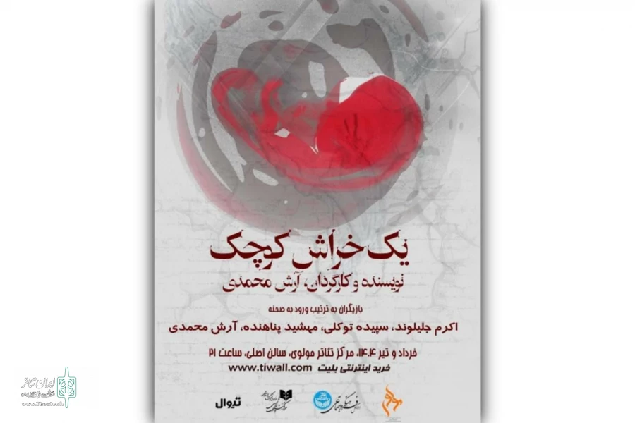 بازیگران و عوامل نمایش «یک خراش کوچک» معرفی شدند 2