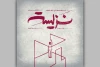 «نزیسته» در خانه نمایش دا اجرا می‌شود
