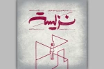 نمایش «نزیسته» در خانه نمایش دا اجرا می‌شود 2
