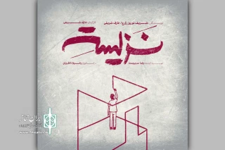 «نزیسته» در خانه نمایش دا اجرا می‌شود