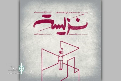 «نزیسته» در خانه نمایش دا اجرا می‌شود