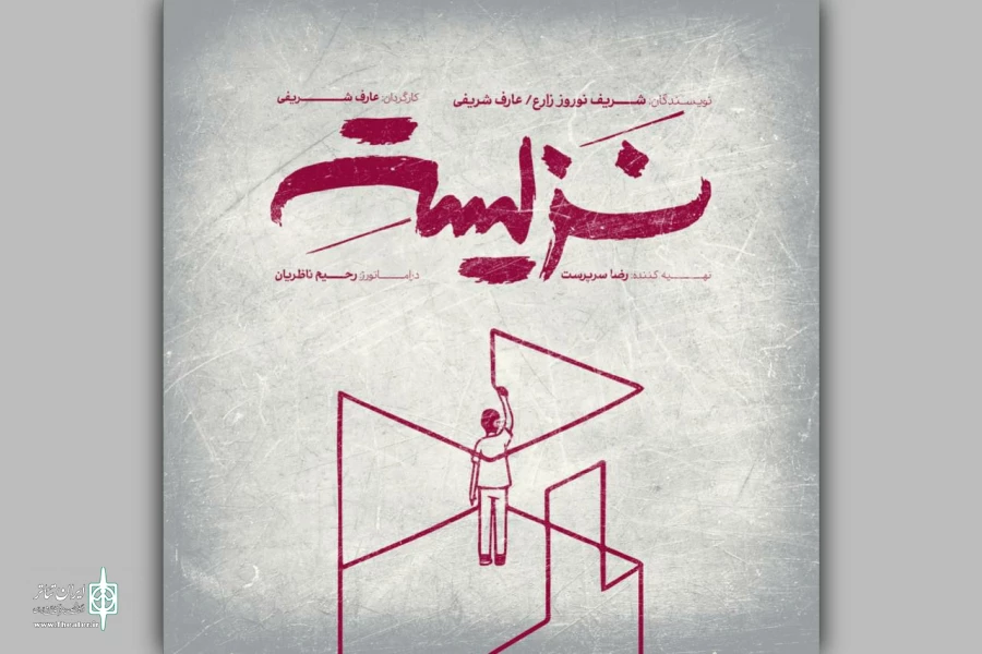 نمایش «نزیسته» در خانه نمایش دا اجرا می‌شود 2