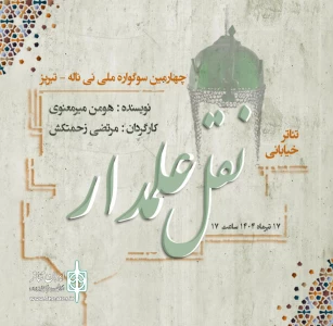 «نقل علمدار» نماینده رشت در جشنواره نی‌ناله