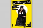 فرهاد آئیش و مائده طهماسبی، نمایش «گزارشی به آکادمی» را به صحنه می‌آورند 3