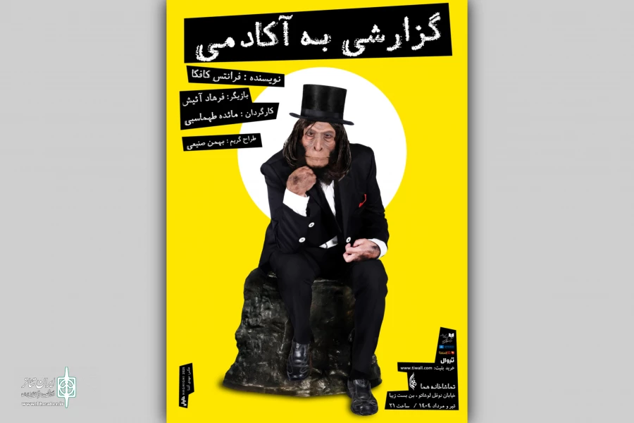 فرهاد آئیش و مائده طهماسبی، نمایش «گزارشی به آکادمی» را به صحنه می‌آورند 3