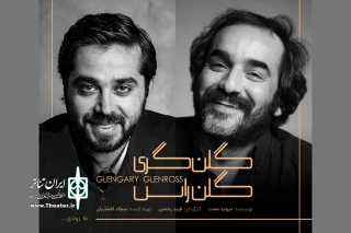 دور سوم اجرای نمایش «گلن گری گلن راس» در خانه نمایش دا