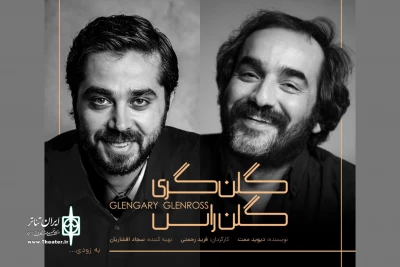 دور سوم اجرای نمایش «گلن گری گلن راس» در خانه نمایش دا