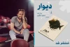 نمایشنامه «دیوار» منتشر شد