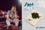 نمایشنامه «دیوار» منتشر شد 2