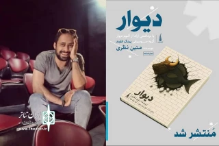 نمایشنامه «دیوار» منتشر شد