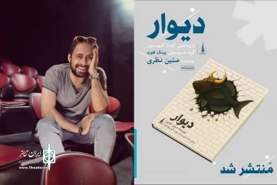 نمایشنامه «دیوار» منتشر شد
