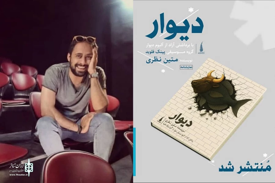 نمایشنامه «دیوار» منتشر شد 2