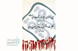 نگاهی به دو نمایشنامه از انتشارات نمایش؛

داستان‌هایی تلفیقی و خلاقانه از سنت، آیین و روایت مدرن