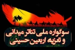 فراخوان ششمین «سوگواره ملی تئاتر میدانی و تعزیه اربعین حسینی» منتشر شد 2