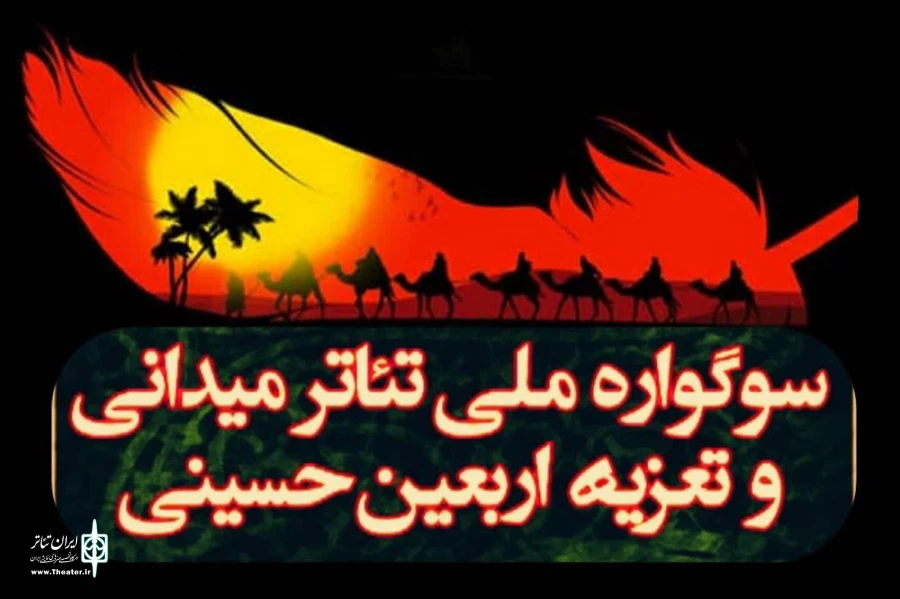 فراخوان ششمین «سوگواره ملی تئاتر میدانی و تعزیه اربعین حسینی» منتشر شد 2