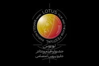جشنواره فیلم و تئاتر لوتوس نیمه دوم سال برگزار می‌شود