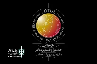 جشنواره فیلم و تئاتر لوتوس نیمه دوم سال برگزار می‌شود