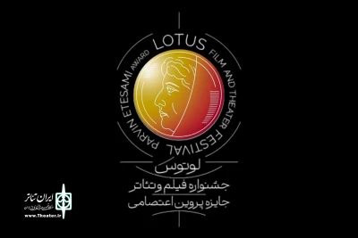 جشنواره فیلم و تئاتر لوتوس نیمه دوم سال برگزار می‌شود