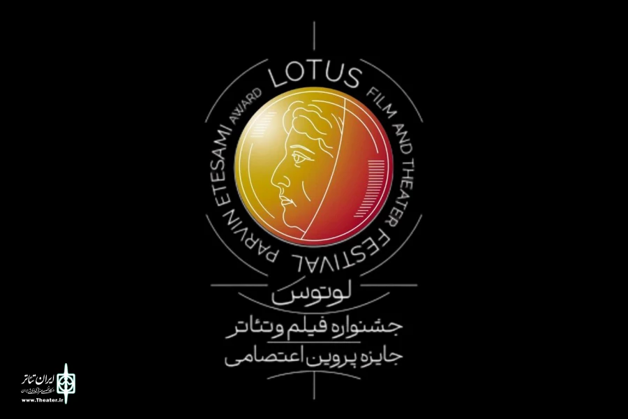 اطلاعیه جشنواره فیلم و تئاتر لوتوس برای برگزاری در نیمه دوم سال ۱۴۰۴ 2