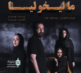 نمایش«مالیخولیا» در رشت روی صحنه می‌رود