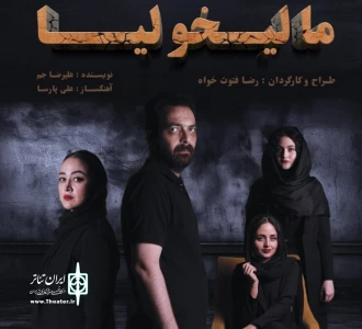 نمایش«مالیخولیا» در رشت روی صحنه می‌رود